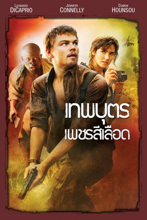 เทพบุตรเพชรสีเลือด (อัญมณีแห่งเลือดและความตาย)