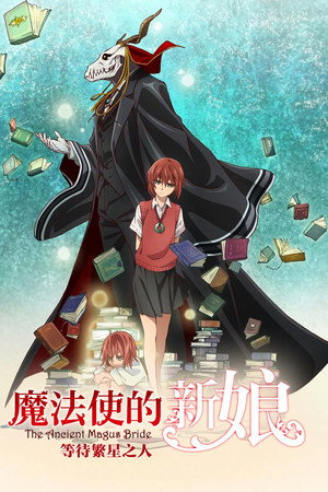 魔法使的新娘 等待繁星之人