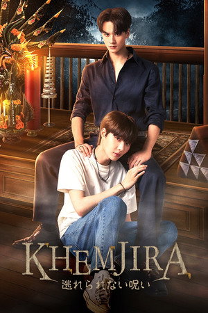 KHEMJIRA 逃れられない呪い