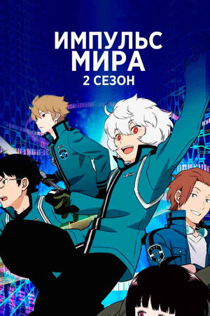 Импульс мира