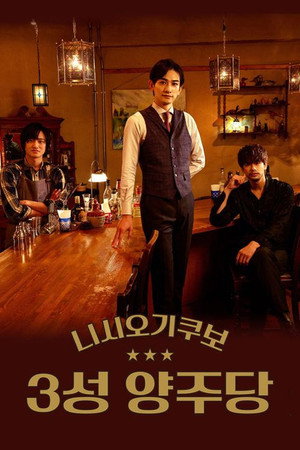 니시오기쿠보 3성 양주당
