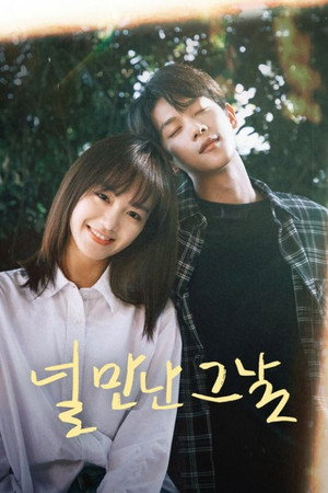 널 만난 그날