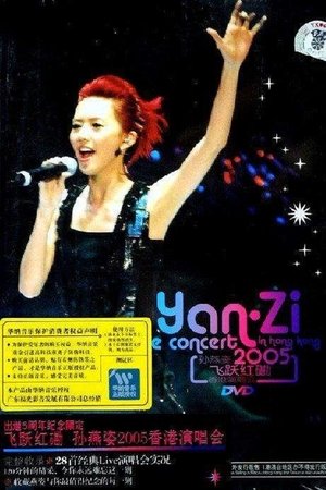 孙燕姿飞跃红磡香港演唱会