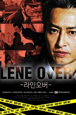 捜査線 LINE OVER