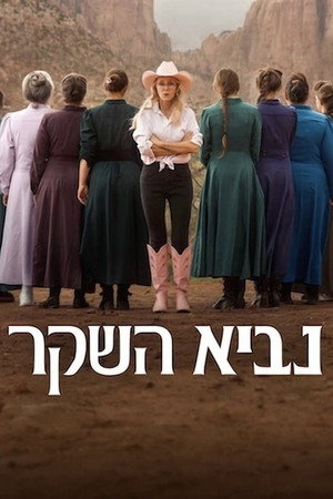 נביא השקר