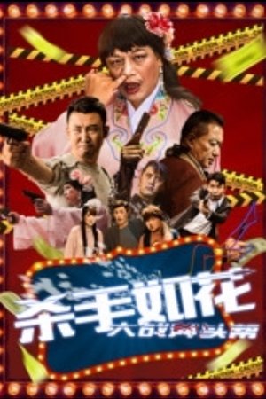 杀手如花