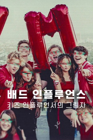 배드 인플루언스: 키즈 인플루언서의 그림자