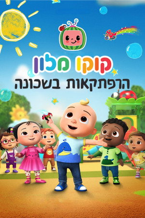 קוקו מלון: הרפתקאות בשכונה