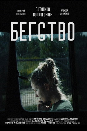 Бегство 2024