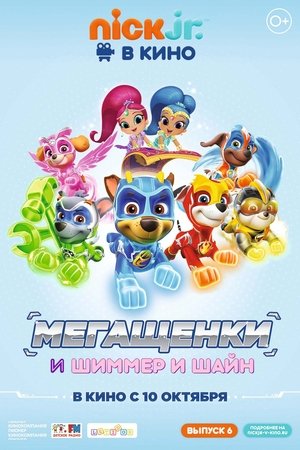 Щенячий патруль: Мегащенки и Шиммер и Шайн