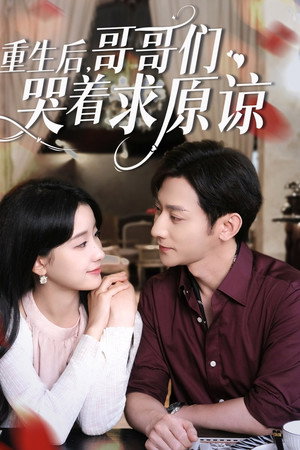 重生后，哥哥们哭着求原谅