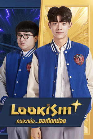 คนจะหล่อ...ขอเกิดหน่อย