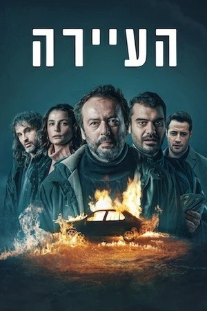 העיירה