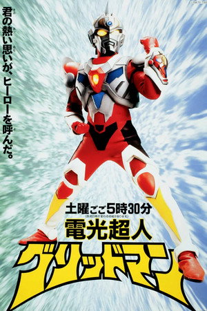 電光超人グリッドマン