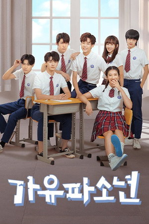 가유파소년