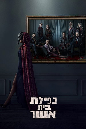 נפילת בית אשר