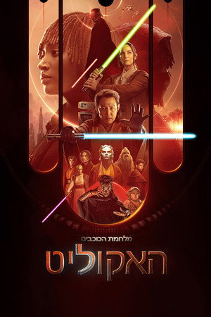 מלחמת הכוכבים: האקוליט