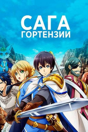 Сага Гортензии