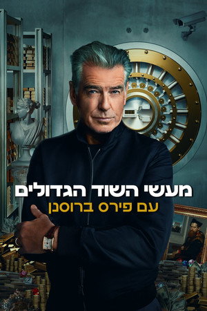 מעשי השוד הגדולים עם פירס ברוסנן