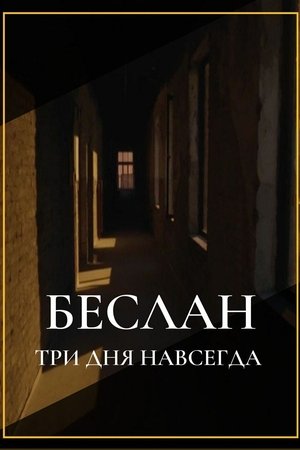 Беслан. Три дня навсегда