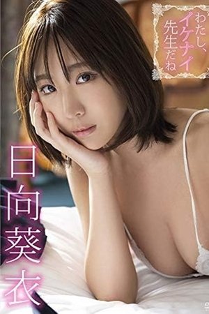 日向葵衣/わたし、イケナイ先生だね