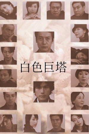 白色巨塔
