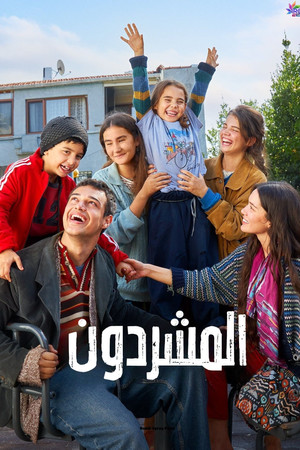 المشردون