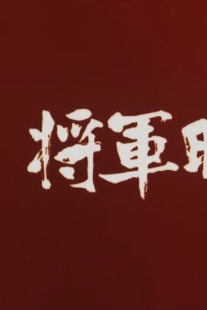 Samon’s Hell Revenge: Unauthorised Jutte Records 2 - The Assassination of the Shogun