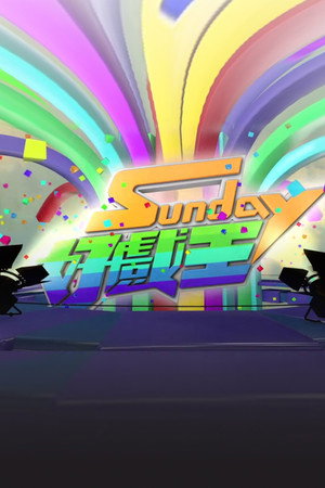Sunday 好戏王
