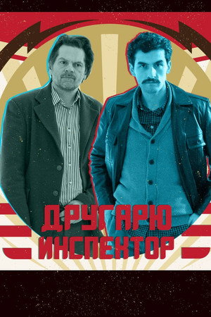 Другарю инспектор