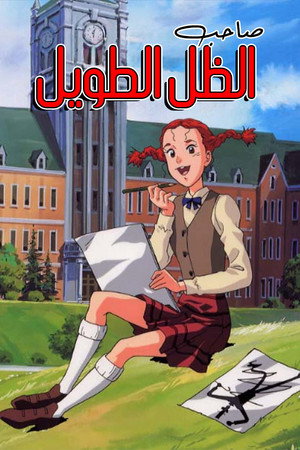 صاحب الظل الطويل