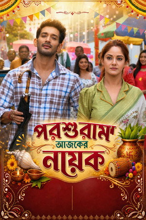 Parshuram – Ajker Nayok