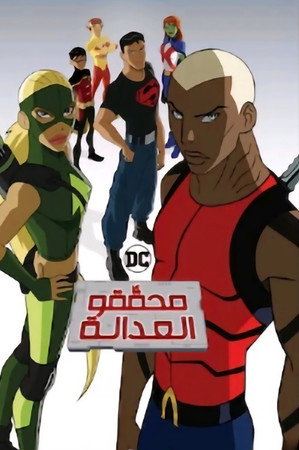 شباب العدالة