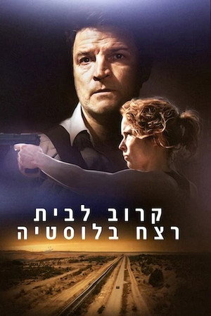 קרוב לבית: רצח בלוסטיה