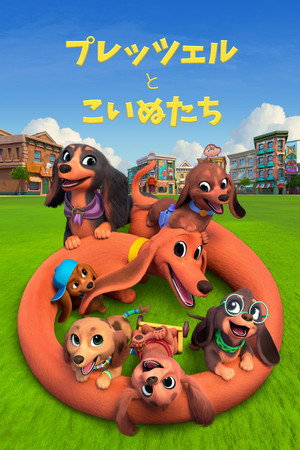 プレッツェルとこいぬたち