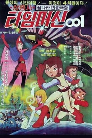 Three Musketeers: Time Machine 001