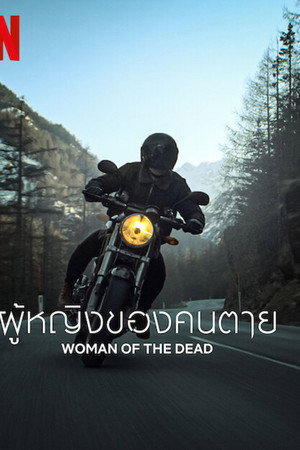 ผู้หญิงของคนตาย