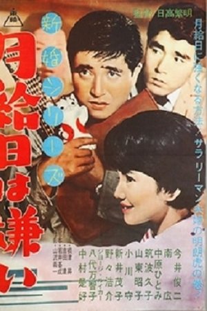 新婚シリーズ 月給日は嫌い