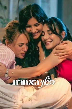 האני האחרת