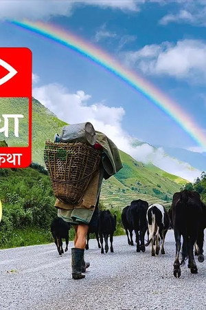 Asoj 5 ko Katha