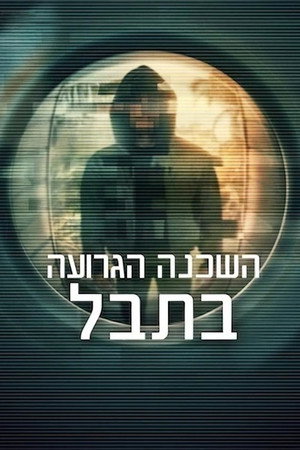 השכנה הגרועה בתבל