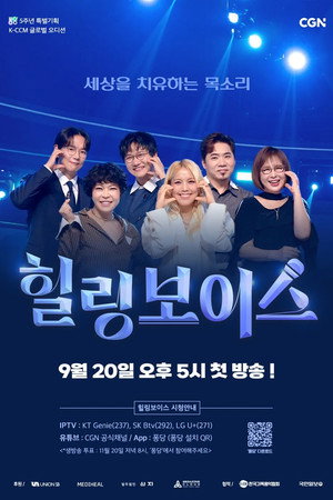 힐링보이스