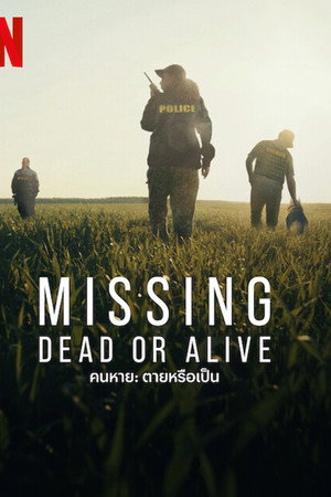 คนหาย: ตายหรือเป็น