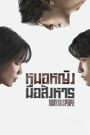 หมอหญิงมือสังหาร