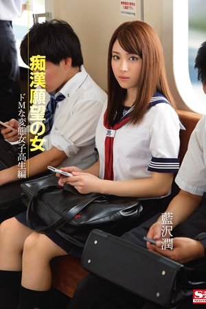 A Girl with a Molestation Desire: A Masochistic Perverted High School Girl