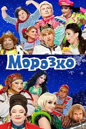 Морозко