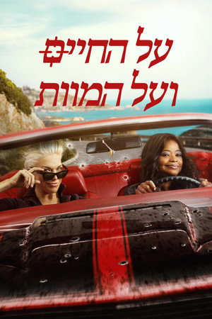 על החיים ועל המוות