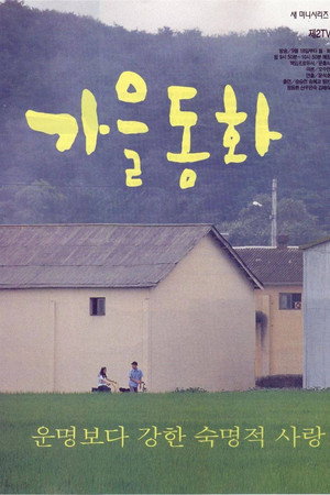 รักนี้ชั่วนิรันดร์ (Autumn in My Heart)