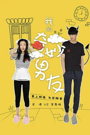 我的奇妙男友