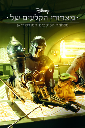 מאחורי הקלעים של מלחמת הכוכבים: המנדלוריאן